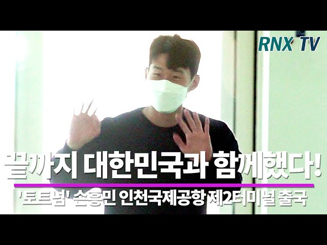 210908 토트넘 손흥민, 끝까지 선수들 응원했다! - RNX tv
