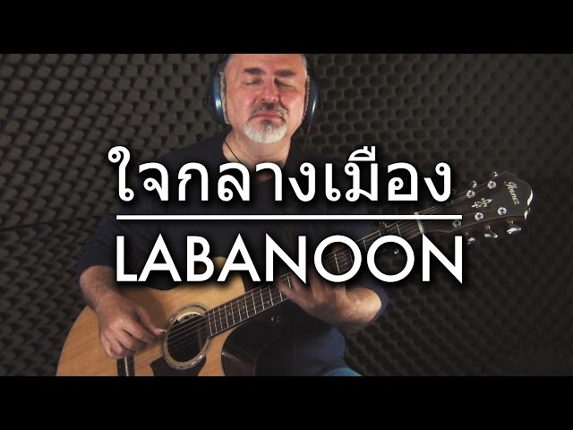 ใจกลางเมือง - LABANOON - Igor Presnyakov - fingerstyle guitar cover