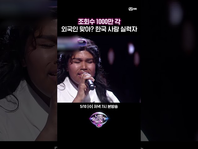 [#너목보10] 조회수 1000만 각! 외국인 맞아? 한국을 누구보다 사랑하는 실력자 한행운💓 | 5월 10일 [수] 저녁 7시 본방송 #shorts