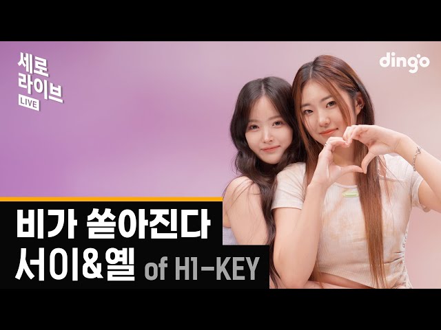 [세로라이브] 서이 & 옐 (of H1-KEY) – 비가 쏟아진다 | 딩고뮤직 | Dingo Music