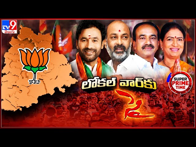 Super Prime Time : లోకల్ వార్ పై బీజేపీ ఫోకస్ | Telangana BJP | TS Politics - TV9
