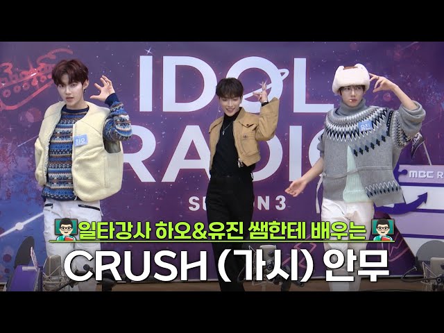 쭝디 인정! 일타강사 하오&유진 쌤한테 배우는 CRUSH (가시) 파워 어깨운동 댄스