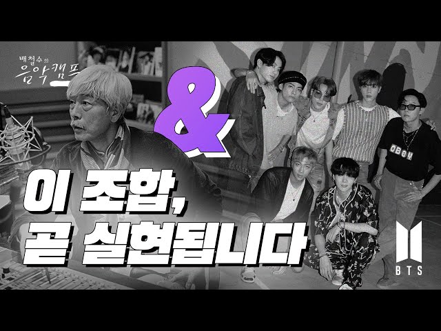 배캠에 BTS가 출연합니다🎊 / BTS will be on the [ Bae Chul Soo's Music Camp ] / 배철수의 음악캠프