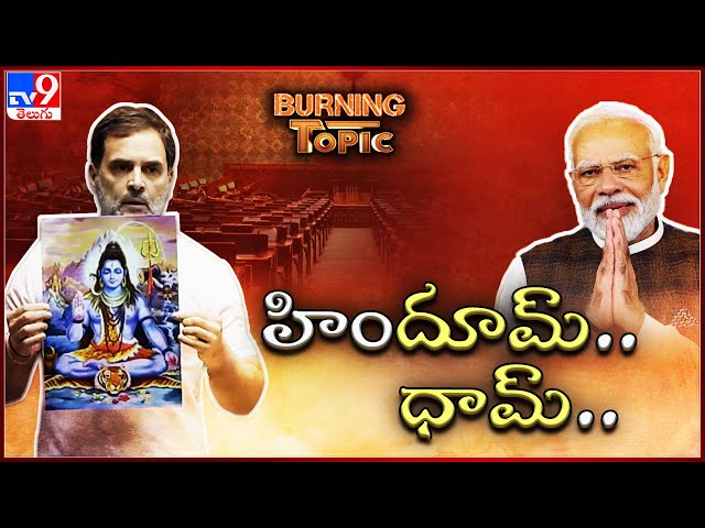 Burning Topic : పార్లమెంటులో శివతాండవం హిందుత్వపై పేటెంట్ రచ్చ | Rahul Gandhi Vs PM Modi - TV9