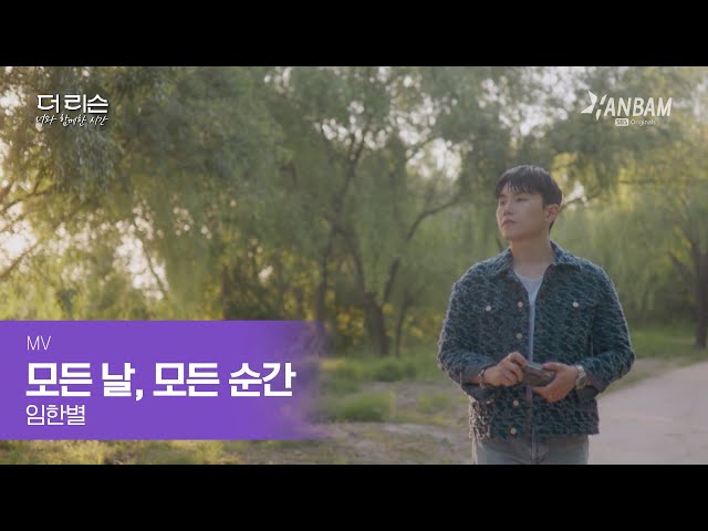 [MV] 임한별🎵'모든 날,모든 순간' (Every day, Every Moment) | SBS '더 리슨: 너와 함께한 시간'