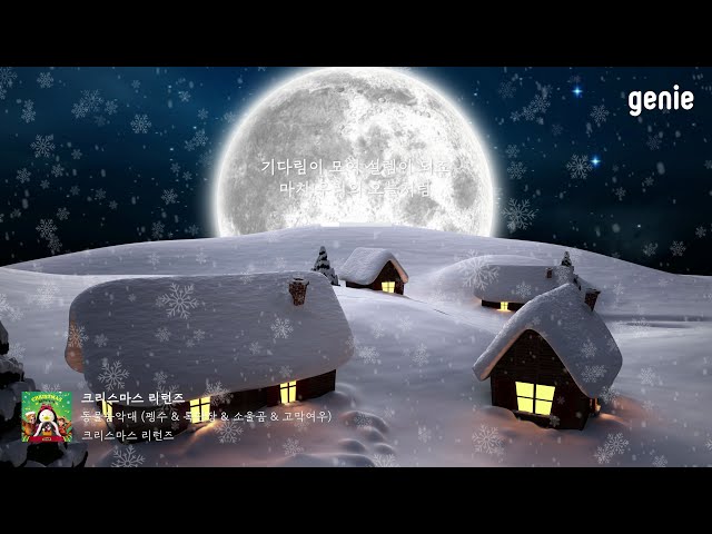 [4K] 겨울 추천곡☃ | 동물음악대 (펭수 & 록단장 & 소울곰 & 고막여우) - 크리스마스 리턴즈 (Christmas Returns) | #Lyrics