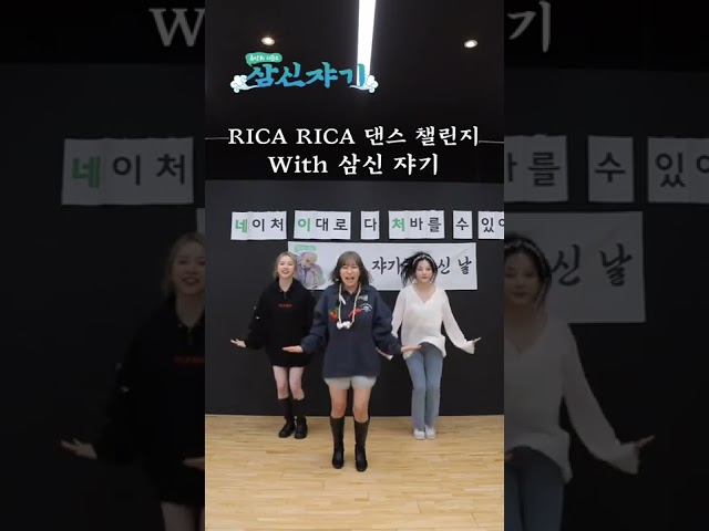 파격의 신 네이처 쟈기들의 RICA RICA 챌린지 #shorts