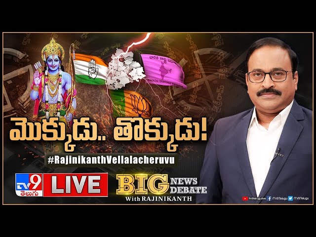 Big News Big Debate : మొక్కుడు.. తొక్కుడు! LIVE | Politics Around Lord Rama in Telangana  - TV9