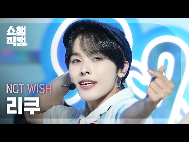 [쇼챔직캠 4K] NCT WISH RIKU(엔시티 위시 리쿠) - Songbird (Korean Ver.) | Show Champion | EP.525 | 240710