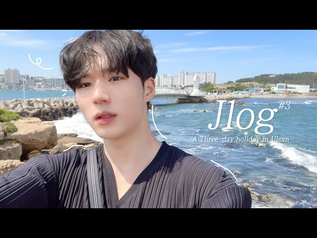 [WE:Log] JUN SEO CAM l Jlog #3 : 울산에서 보낸 휴일