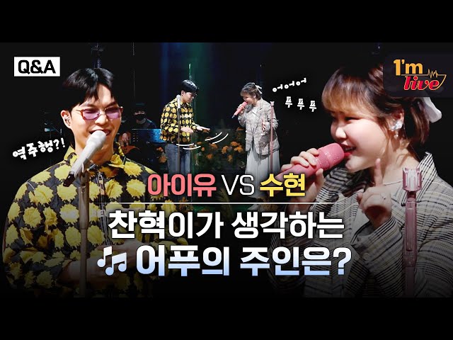 [I'm LIVE] Q&A 아이유 VS 수현 😀 찬혁이가 생각하는 어푸의 주인은??