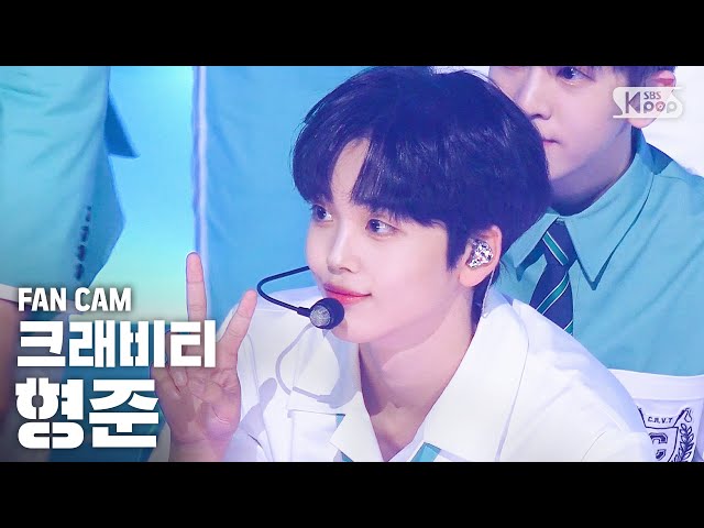 [안방1열 직캠4K] 크래비티 형준 'Cloud 9' (CRAVITY HYEONGJUN FanCam)│@SBS Inkigayo_2020.6.21