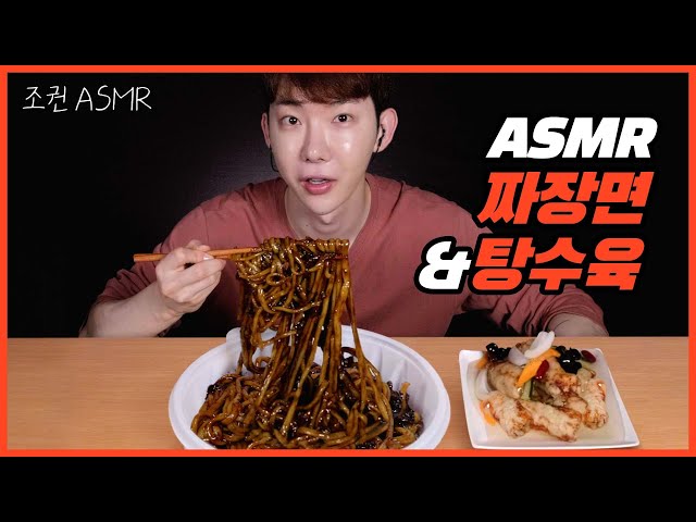[Jokwon ASMR] Jjajangmyeon&sweet&sour pork Combo Real Sound 🍜🥡 Mukbang ASMR Real Sound