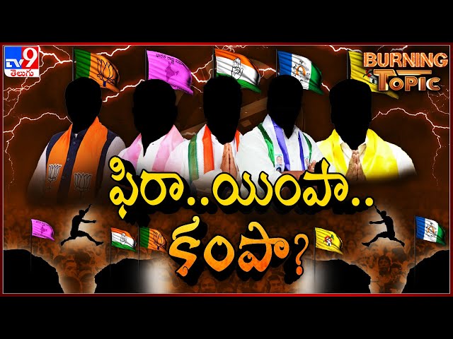Burning Topic : ఫిరా..యింపా... కంపా? | Defection Season in Telugu States -TV9