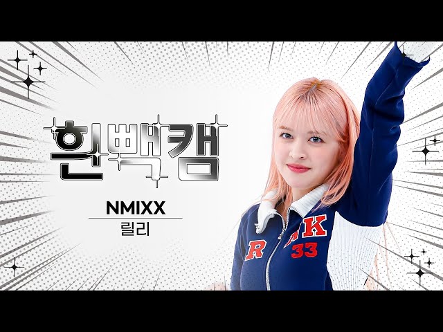 [흰빽캠 4K] ⛄ 연말맞이 하드털이 ⛄ 아이돌 표정 집중 탐구 직캠✨ NMIXX LILY(릴리) - Love Me Like This l #주간아이돌 l EP.605