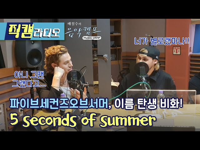 5 Seconds Of Summer, 이름은 누가 지었을까? +어서와 약스포(?) / 배철수의 음악캠프 [직캠라디오]