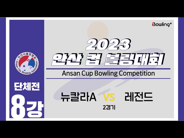 뉴칼라A VS 레전드｜ 2023 안산 컵 볼링대회 ｜ 단체전 8강 2경기 ㅣ2023 Ansan Cup Bowlilng Competition