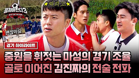 〈뭉쳐야 찬다3〉 하이라이트·스페셜 | 전설들의 조기축구 A매치⚽🔥