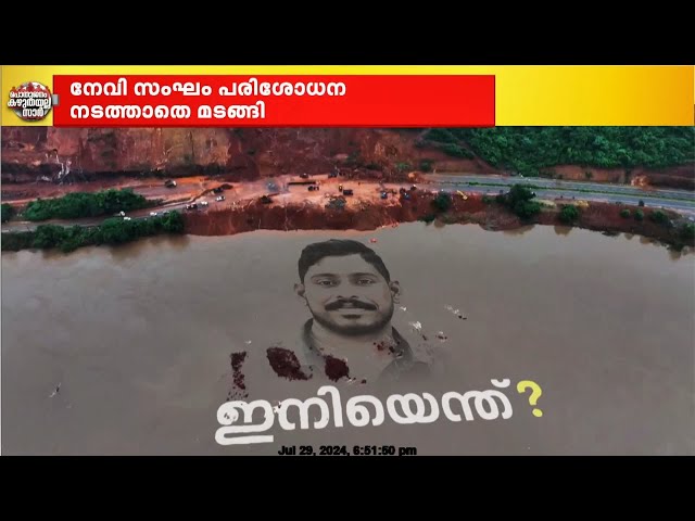 മണ്ണിടിച്ചിലുണ്ടായ ഷിരൂരിൽ രക്ഷാപ്രവർത്തനം പുനരാരംഭിക്കുന്നതിൽ അനിശ്ചിതത്വം