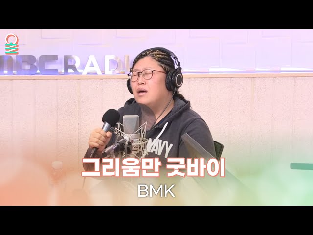 ✨최초 라이브✨ [ALLIVE] BMK - 그리움만 굿바이 | 올라이브 | 정오의 희망곡 김신영입니다 | MBC 231206 방송
