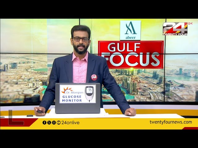 GULF FOCUS | ഗൾഫ് വാർത്തകൾ | 09 May 2024 | Unmesh Sivaraman   | 24 NEWS