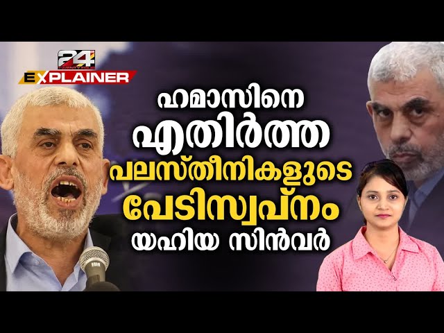 ക്രൂരൻ, കൂർമ്മ ബുദ്ധിക്കാരൻ യഹിയ സിൻവർ- ഇസ്രയേലിനും പലസ്തീനും പേടിസ്വപ്നം | Yahya Sinwar