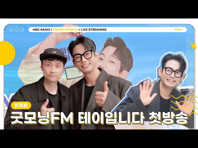 [FULL] 오늘부터 테이와 아침을 씹어먹자🍔 찐친 민경훈도 출동✨ | 굿모닝FM 테이입니다 | MBC 230515 방송