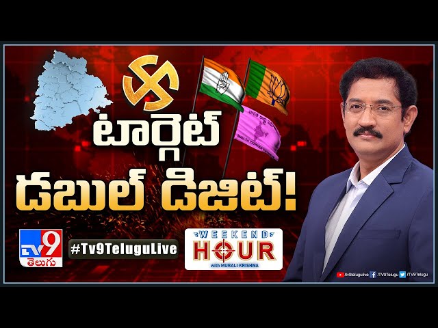Weekend Hour With Murali Krishna LIVE : టార్గెట్ డబుల్ డిజిట్..! | Telangana Politics - TV9