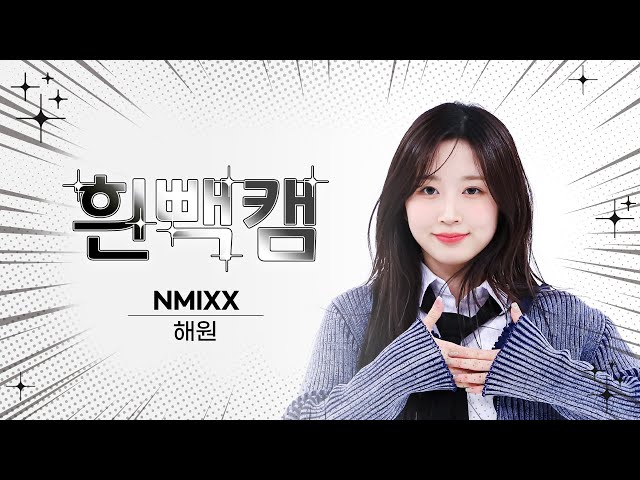 [흰빽캠 4K] ⛄ 연말맞이 하드털이 ⛄ 아이돌 표정 집중 탐구 직캠✨ NMIXX HAEWON(해원) - Love Me Like This l #주간아이돌 l EP.605
