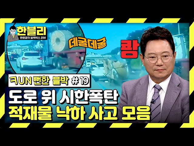 [스페셜] 운전 중 날벼락⚡ 끊이지 않는 '적재물 낙하 사고' (Fun뻔한 블박 #19) | 한블리 (한문철의 블랙박스 리뷰) | JTBC 240319 방송