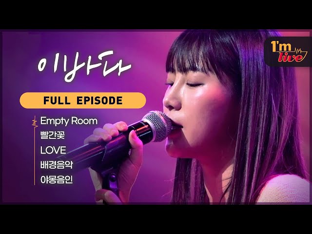 [I'm LIVE] Ep.259 LEEBADA (이바다) _ Full Episode