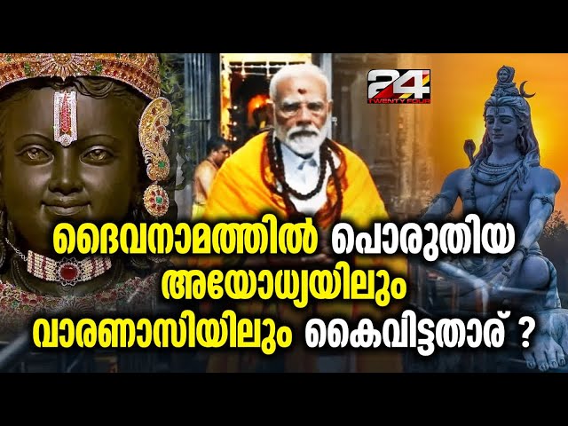 അയോധ്യ മേഖലയിൽ 5 സീറ്റിലും വാരാണസി മേഖലയിൽ 9 സീറ്റിലും തോറ്റു, ആശ്വാസമായത് മോദി വിജയം