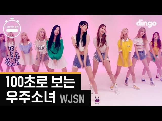 우주소녀 WJSN [100초]로 보는 라이브 LIVE