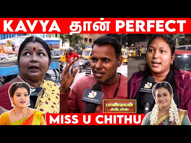 Chithu-வ அடிச்சிக்கவே முடியாது, Kavya Replacement | Public Opinion  | Pandian Stores Serial, VijayTv