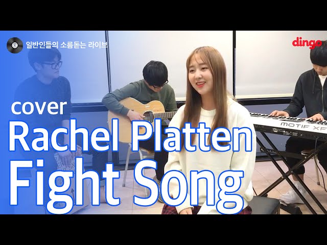 [일소라] 일반인 여고생 (서울실용음악고등학교) - Fight Song (Rachel Platten) cover