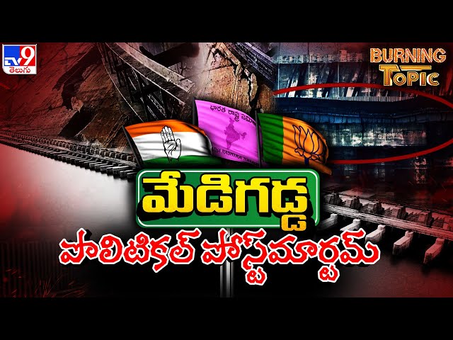 Burning Topic : మేడిగడ్డ పొలిటికల్ పోస్ట్‌మార్టమ్‌  | Medigadda Barrage - TV9