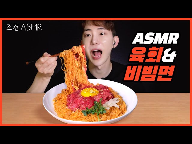 [Jokwon ASMR] Yukhoe&Bibim noodles perfect combo real sound 😋 Mukbang ASMR Real Sound