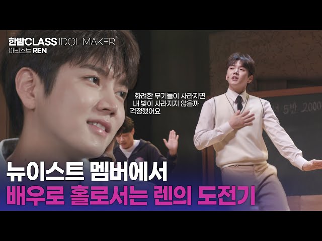 [HANBAM Class] Actor Ren talks about NU'EST members & his goals for the future🕺