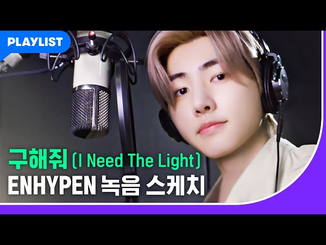 [미미쿠스 OST] 구해줘 (I Need The Light) – ENHYPEN 녹음스케치