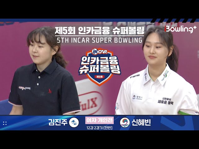 김진주 vs 신혜빈 ㅣ 제5회 인카금융 슈퍼볼링ㅣ 여자부 개인전 12강 2경기 전반ㅣ 5th Super Bowling