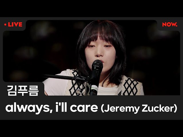 [LIVE] 김푸름 - 'always, i'll care' (Jeremy Zucker) [야간작업실]ㅣ네이버 NOW.