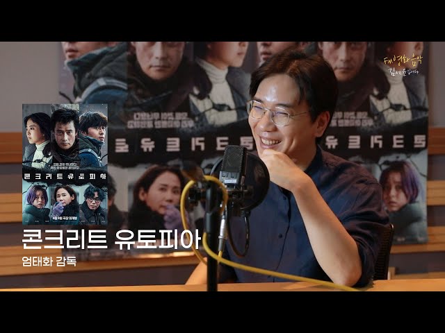 [FULL] 영화 '콘크리트 유토피아‘의 모든 비하인드 with 엄태화 감독｜FM영화음악 김세윤입니다｜MBC 230804 방송