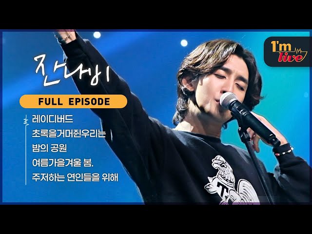 [I'm LIVE] Ep.265 JANNABI (잔나비) _ Full Episode