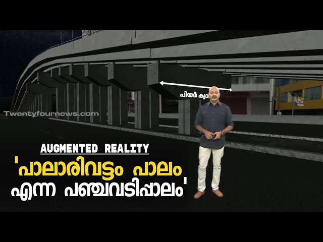 പാലാരിവട്ടം മേൽപ്പാലം പൊളിച്ചു പണിയാൻ സുപ്രീംകോടതിയുടെ അനുമതി | Augmented Reality