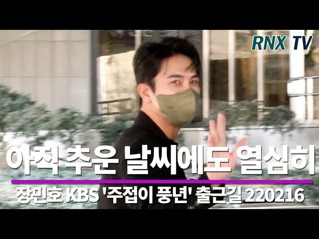 220216 장민호,  깔끔한 스타일 훈훈함 가득 ! - RNX tv