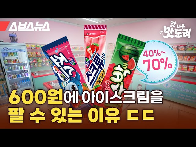 당신이 몰랐던 아이스크림 할인점의 비밀 [갓 나온 맛도리 EP.84] / 스브스뉴스