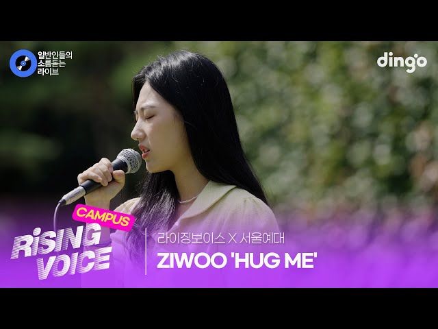 [라이징보이스X서울예대] 위로받고 싶을 때 듣기 좋은 노래 'HUG ME' (ZIWOO)