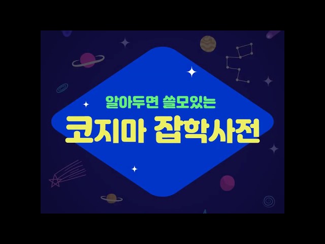 알아두면 쓸모있는 코지마 잡학사전