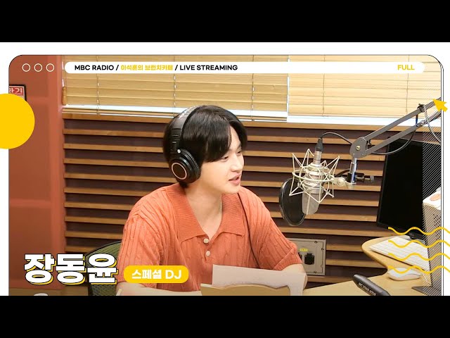 [FULL] 스페셜DJ ✨장동윤✨과 함께하는 뿅뿅- 라디오락실🎮 | 이석훈의 브런치카페 | MBC 240723 방송