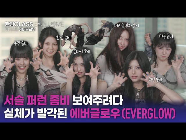 [한밤 클라스] 걸크러시 끝판왕!! 좀비라고 밝혔다가 실체가 들통난 에버글로우(EVERGLOW) ENG SUB